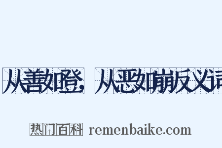 从善如登，从恶如崩反义词是什么意思的图片